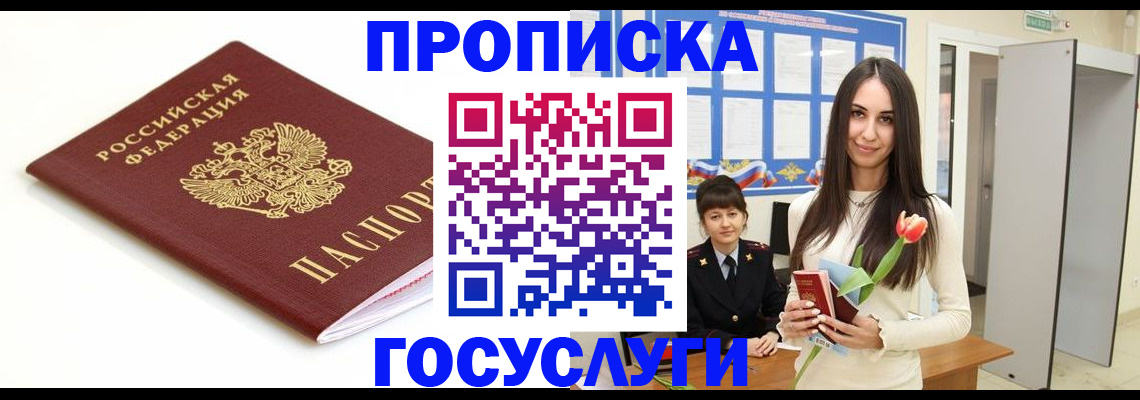 прописка для работы в Петровске